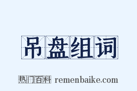 吊盘组词是什么意思的图片